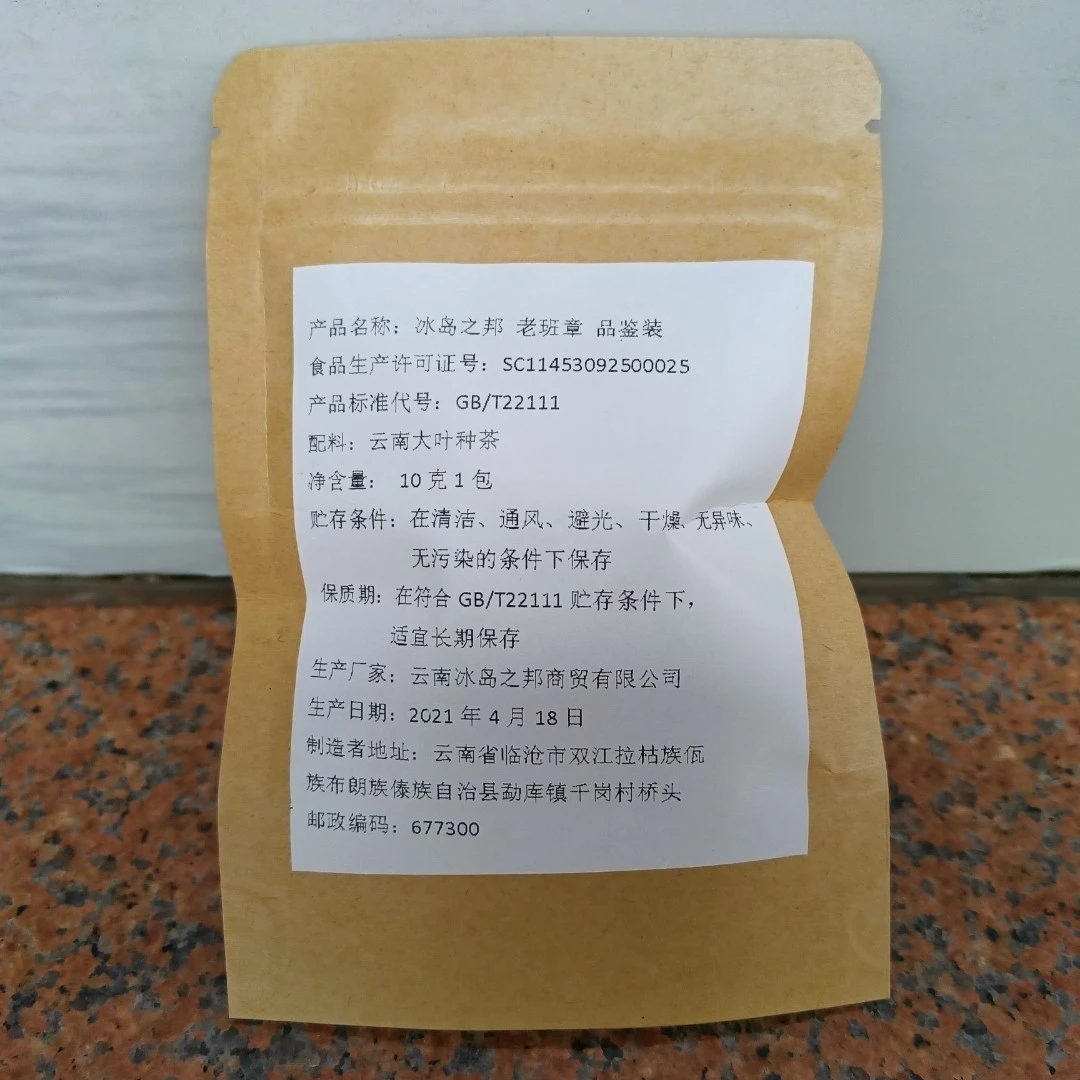 品鉴装 冰岛之邦 2021年 老班章 普洱茶 生茶 10克1包+10克（福利）