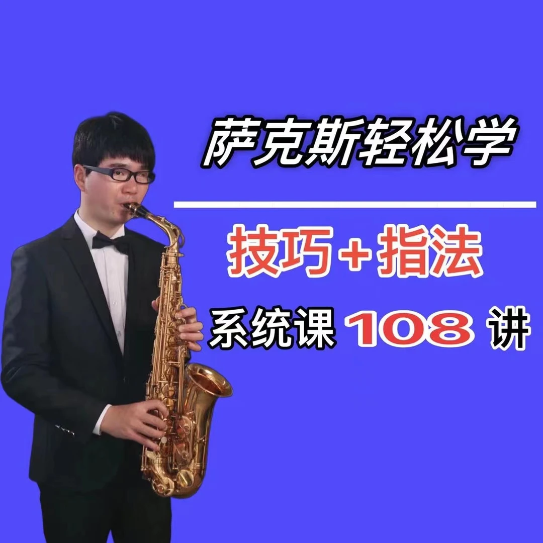 萨克斯轻松学 指法+技巧系统课108讲