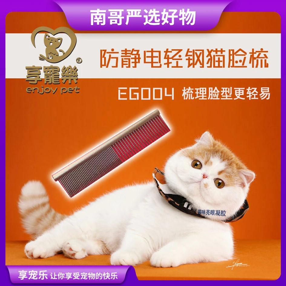 【南哥严选】 享宠乐 宠物 专业猫用 面梳 EG004