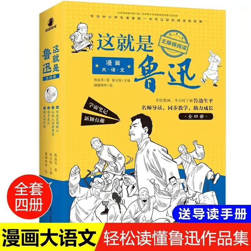 这就是鲁迅（全4册） 9~16岁 名师导读 同步教学 附带配套音频