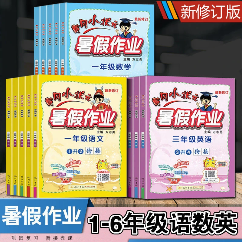 黄冈小状元暑假作业小学一二三四五六年级语文数学英语同步练习