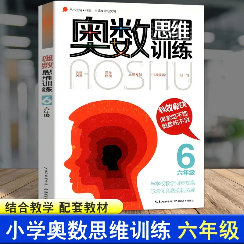 小学奥数思维训练六年级6年级数学竞赛拓展专题练习小学奥数复习