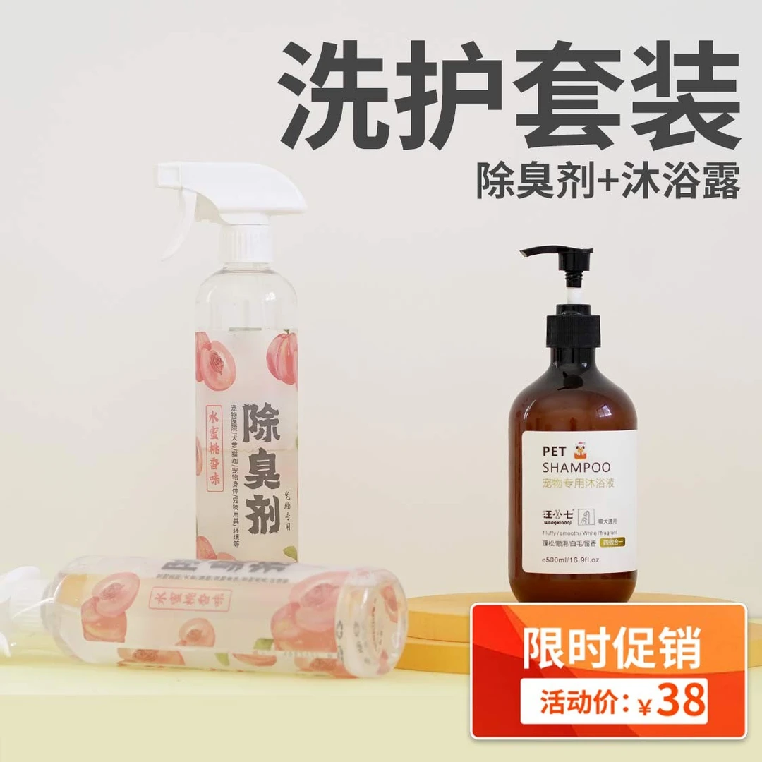 汪小七宠物沐浴露除臭剂搭配套餐2瓶