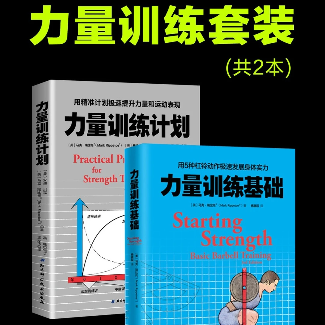 力量训练基础+力量训练计划