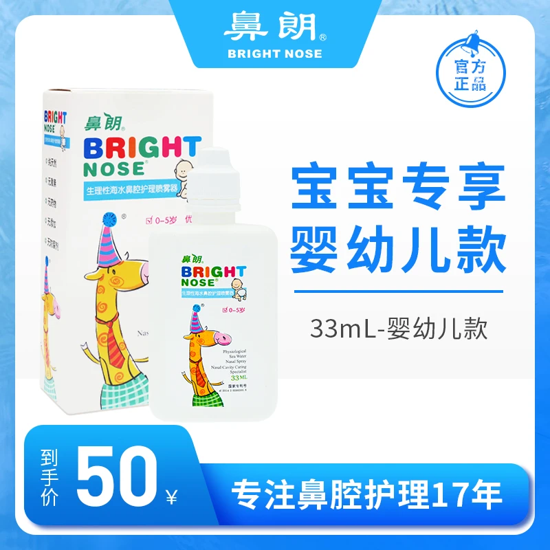 【鼻朗】生理性海水鼻腔护理33ml鼻腔喷雾器婴幼儿喷滴两用温和湿润