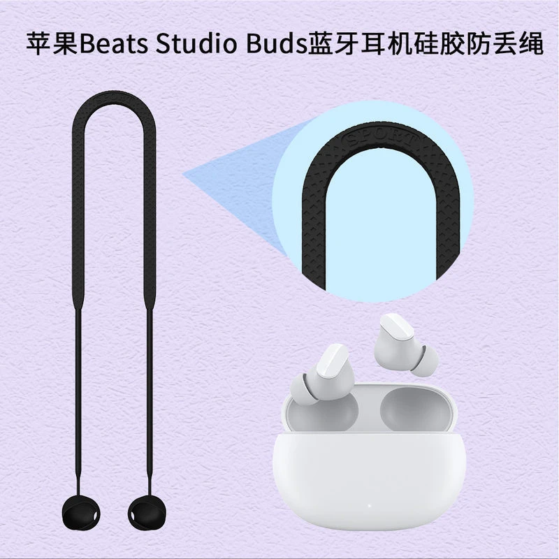 适用于苹果魔音Beats Studio Buds蓝牙耳机硅胶防丢绳挂脖式挂绳