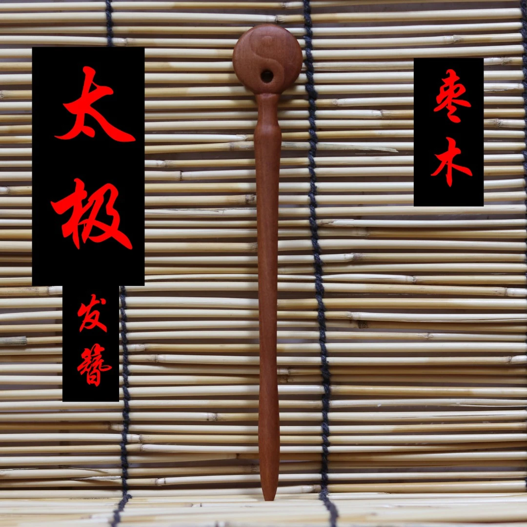 枣木发簪太极发簪头饰雷击钗子男女中国风传统实木原木国潮风传统