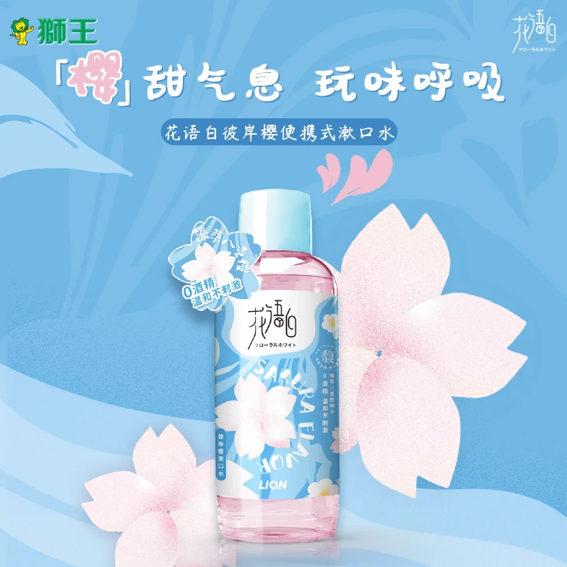 狮王花语白彼岸樱漱口水清新口气留香0酒精抑菌护龈瓶装便携约会