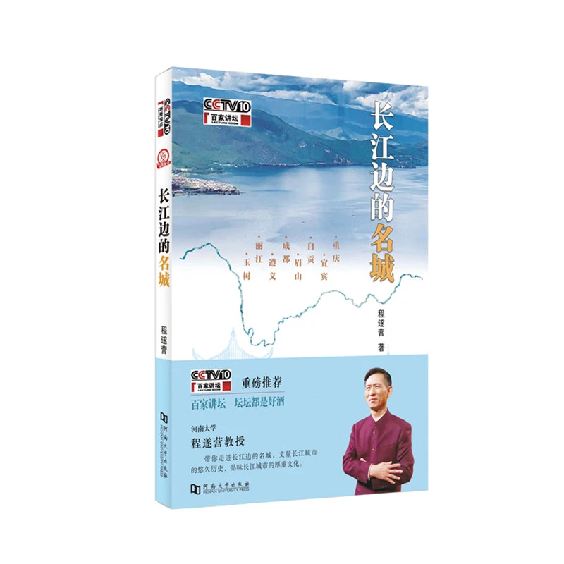 长江边的名城/央视百家讲坛主讲人程遂营著