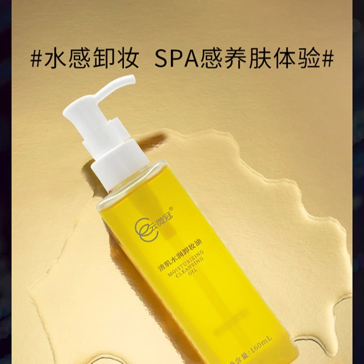 云微冠清肌水润卸妆油
