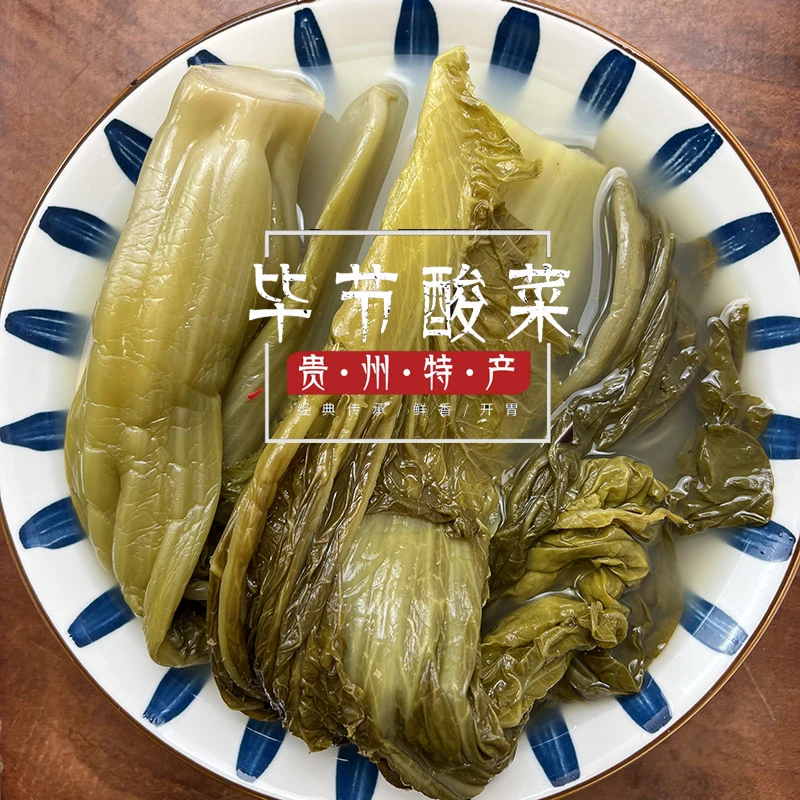 贵州特产无食盐酸菜青菜脆爽开胃1kg正宗无盐优质发酵毕节