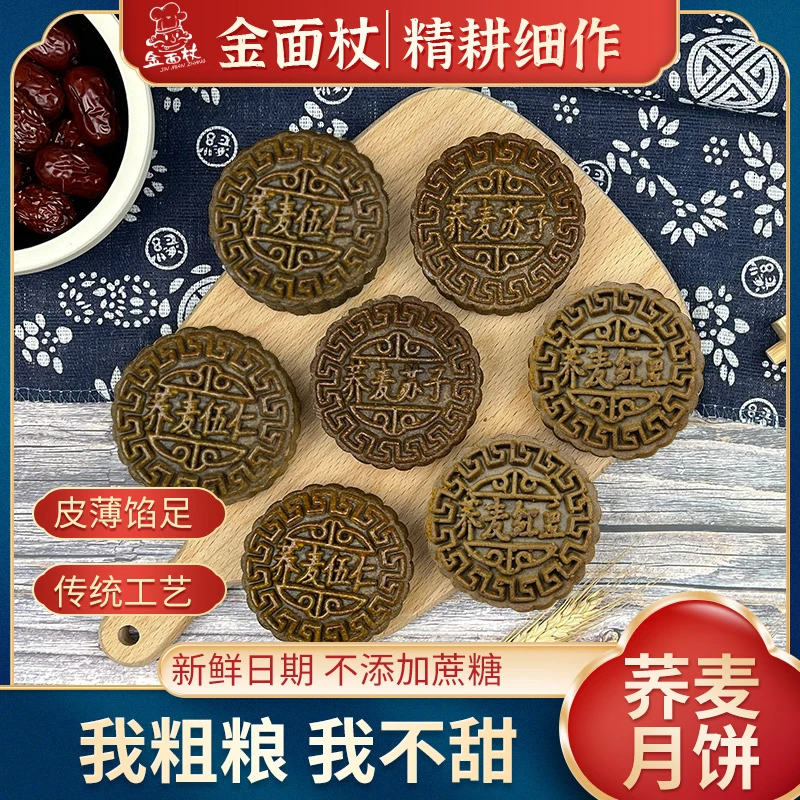 【胡海泉代言】金面杖荞麦月饼木糖醇粗粮伍仁苏子红豆馅糕点月饼