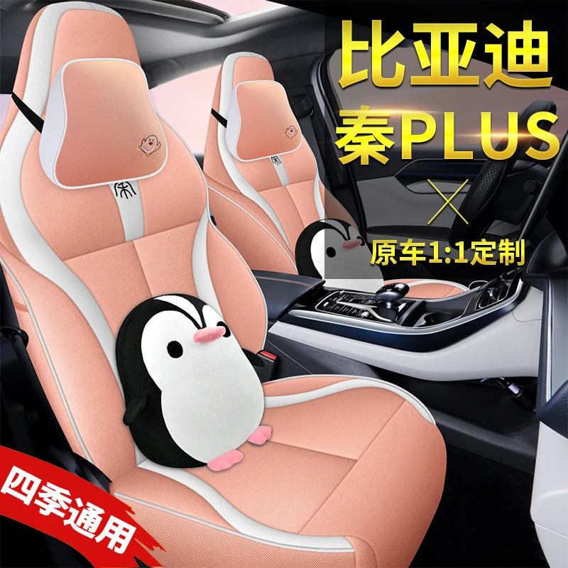 比亚迪秦PLUS专用汽车座套四季通用全包围亚麻夏季透气卡通坐垫