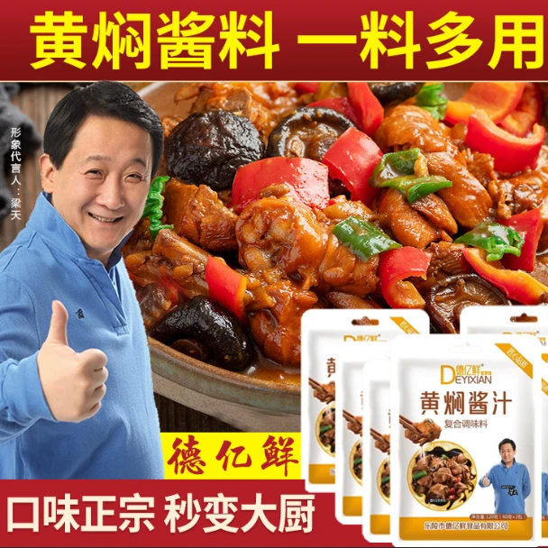 德亿鲜黄焖鸡酱料家用黄焖鸡酱汁黄焖排骨牛肉酱汁调味料浓郁焖煮