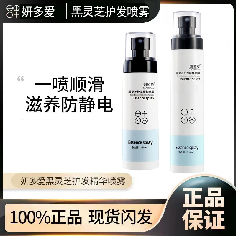 霞姐专属妍多爱黑灵芝护发精华喷雾修护干枯毛躁柔顺防静电清爽
