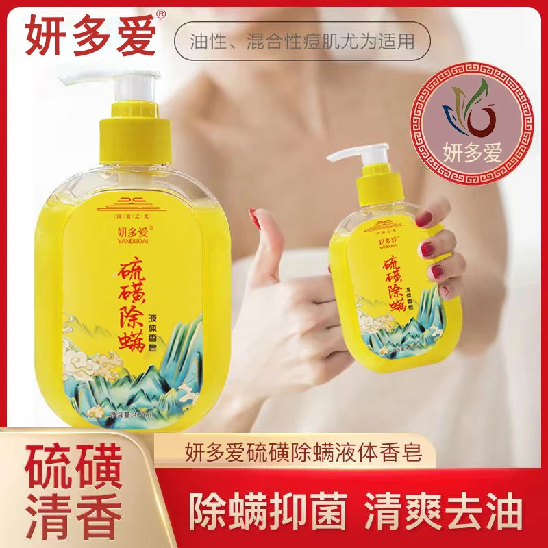 （拍一发三）硫磺皂液除螨液体沐浴露男女止痒抑菌除螨虫洗澡神器
