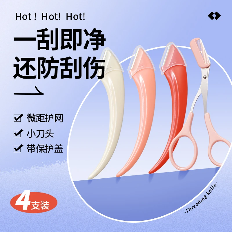 【思思专属】4支装小蛮腰修眉刀女士专用安全修眉初学者懒人刮眉
