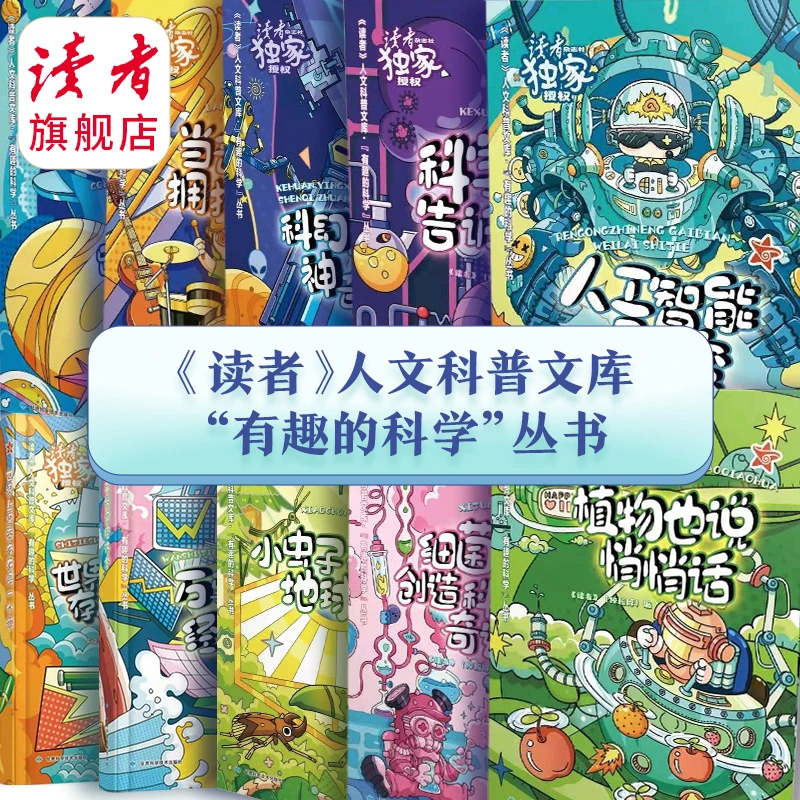 读者·人文科普·有趣的科学丛书（单本可选）科学探索儿童百科
