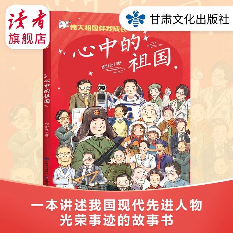 《伟大祖国伴我成长系列-心中的祖国》 光荣勇敢故事 红色经典