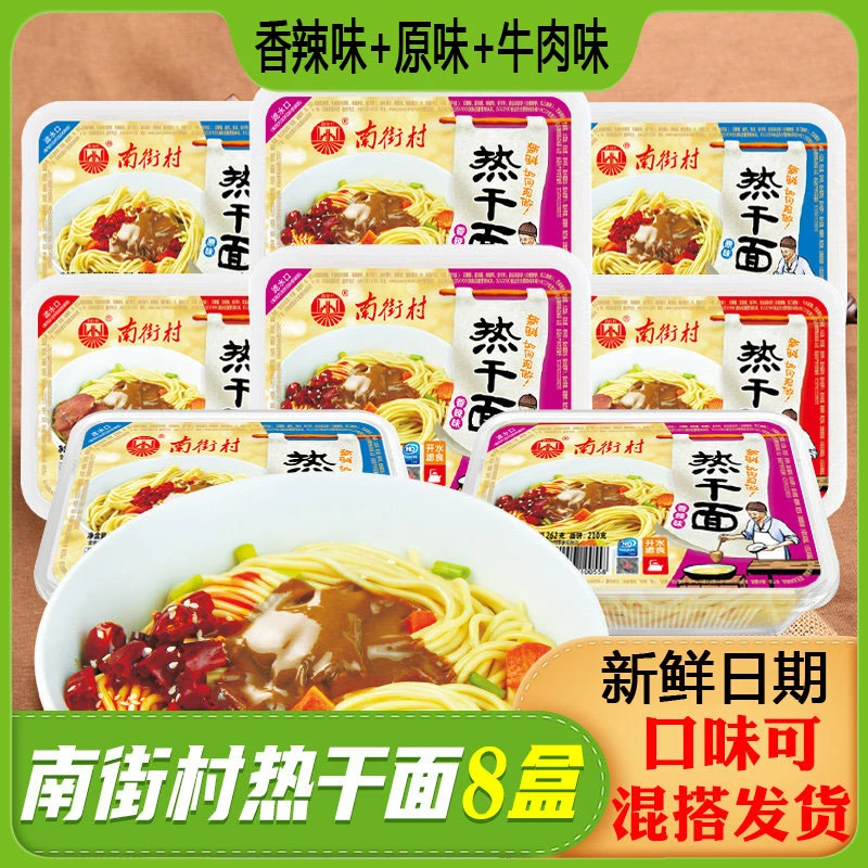 南街村武汉热干面8盒装凉面拉面泡面湿面非油炸方便面鲜拌面速食