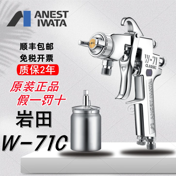 日本岩田喷枪W-71C气动喷漆枪家具面漆抢 高雾化汽车油漆喷枪喷壶