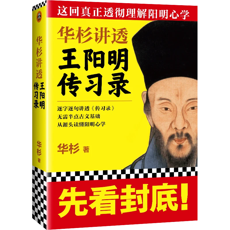 华杉讲透王阳明《传习录》(读客正版图书经典文学著作）