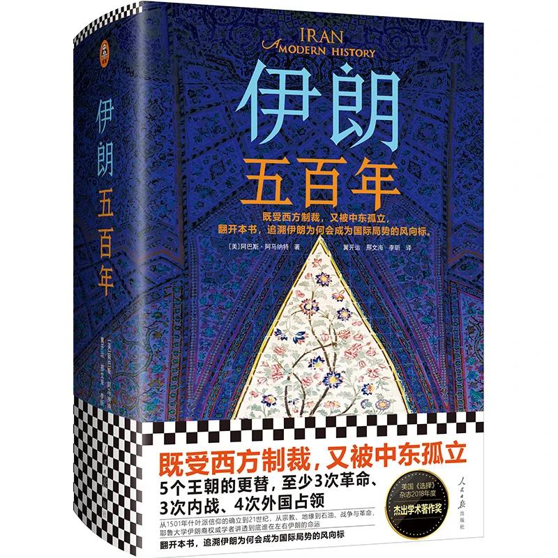 伊朗五百年（伊朗为何成为国际局势风向标？）读客正版图书文学