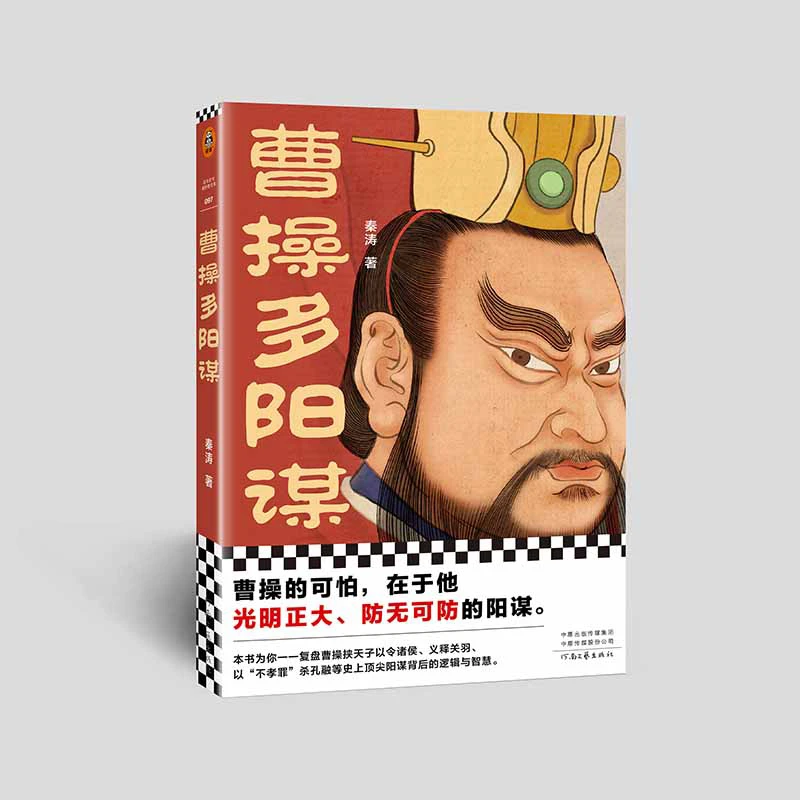 曹操多阳谋（曹操的可怕，在于他光明正大、防无可防的阳谋！）