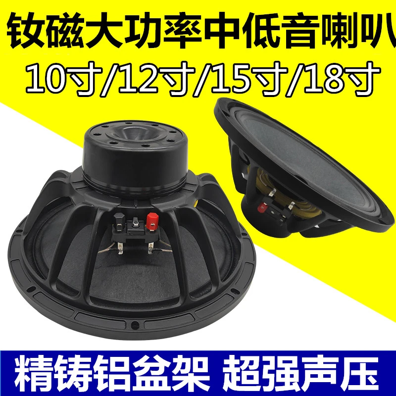 10寸12寸15寸18寸钕磁中低音喇叭专业舞台演出大功率线阵音箱喇叭
