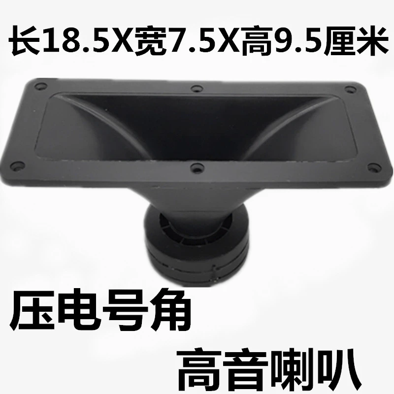 长方形压电号角高音喇叭 18.5厘米X7.5厘米音箱压电号角高音喇叭