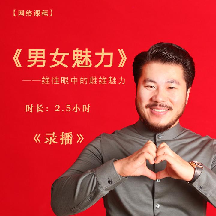 【录播】《男女魅力》课程——赵旭州