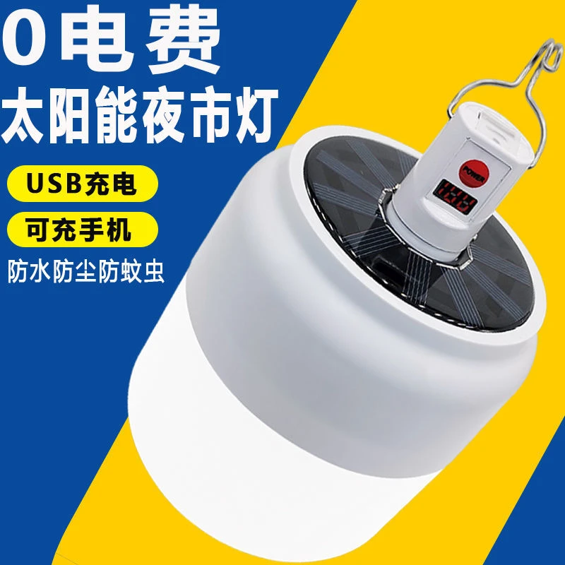 led太阳能USB充电灯泡超亮应急照明家用户外庭院夜市摆地摊灯帐灯