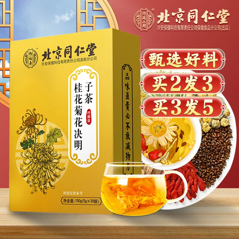 北京同仁堂桂花菊花决明子茶枸杞子金银花牛蒡根一盒5g*30袋