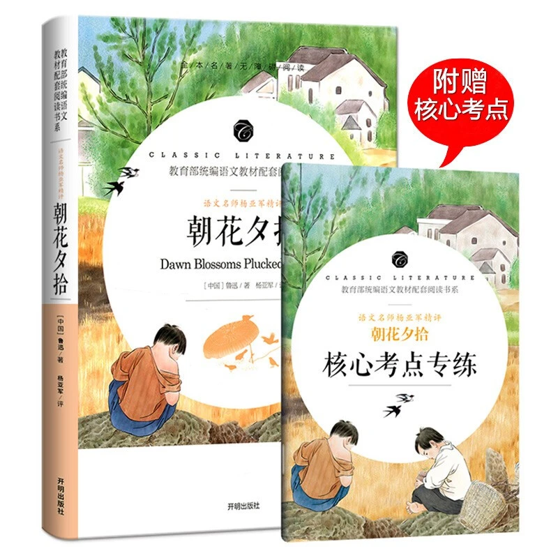 【乌市发货】朝花夕拾  语文名师杨亚军精评 全本无删减无障碍阅读