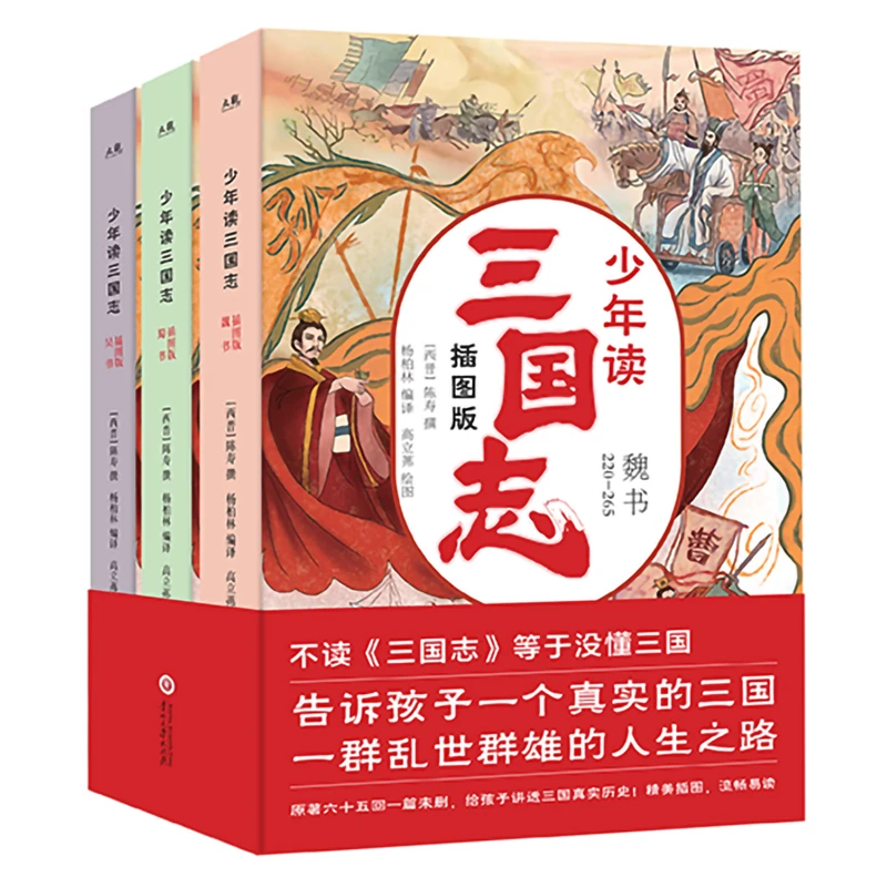 少年读三国志-无删减版、白话文译写、讲述孩子读得懂的故事