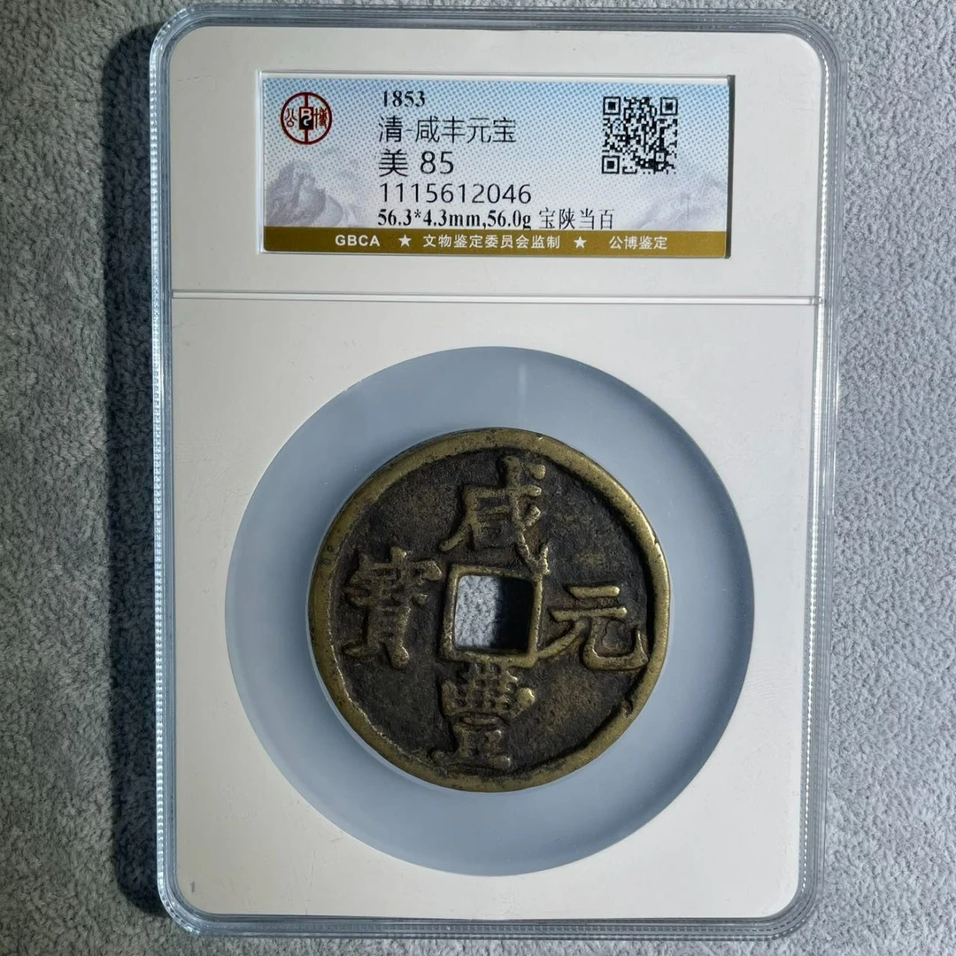 【博薇】清代-咸丰元宝 宝陕当百 古钱币 公博评级85分