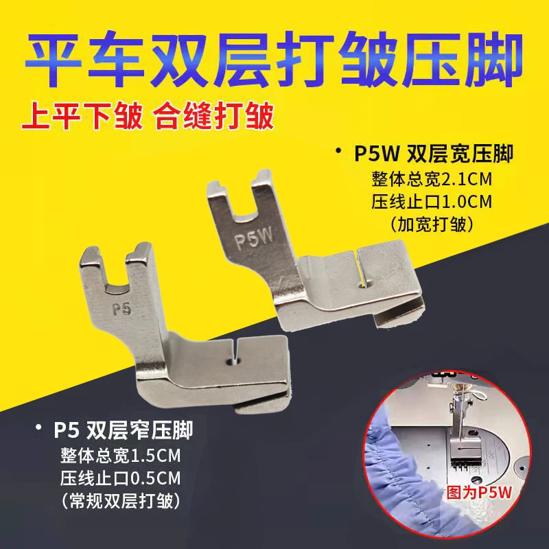 打褶打皱打折缩折P5W打褶打皱压脚工业电脑平车