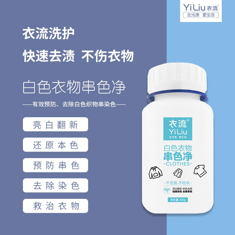 【衣流家清】衣流白色衣物串色净棉麻化纤真丝羊毛染色搭色还原剂