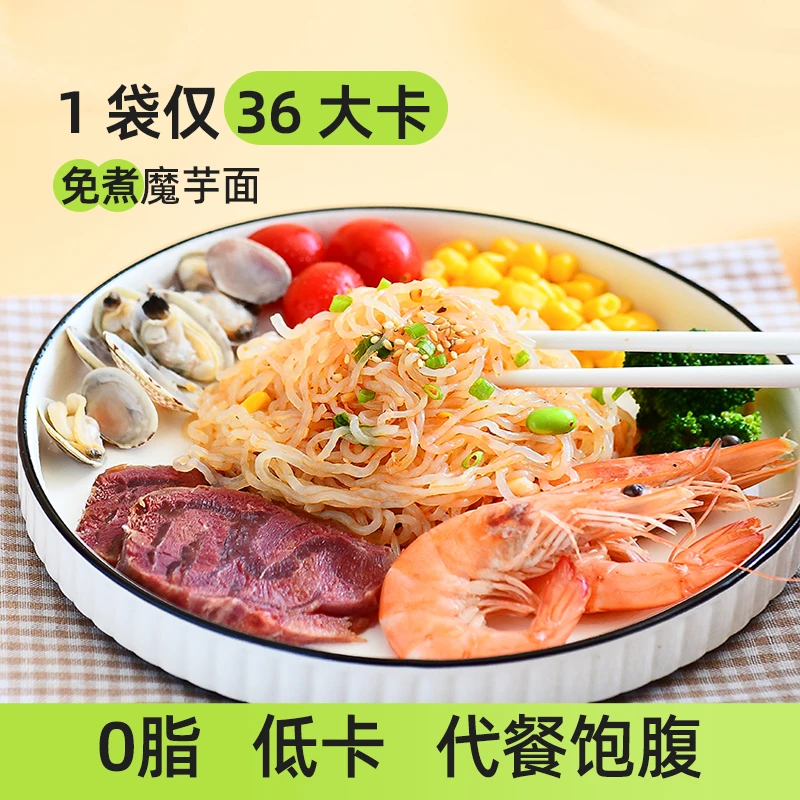 魔芋面低脂卡0脂肪魔芋丝 速食即食热量免煮魔芋粉丝方便代餐主食