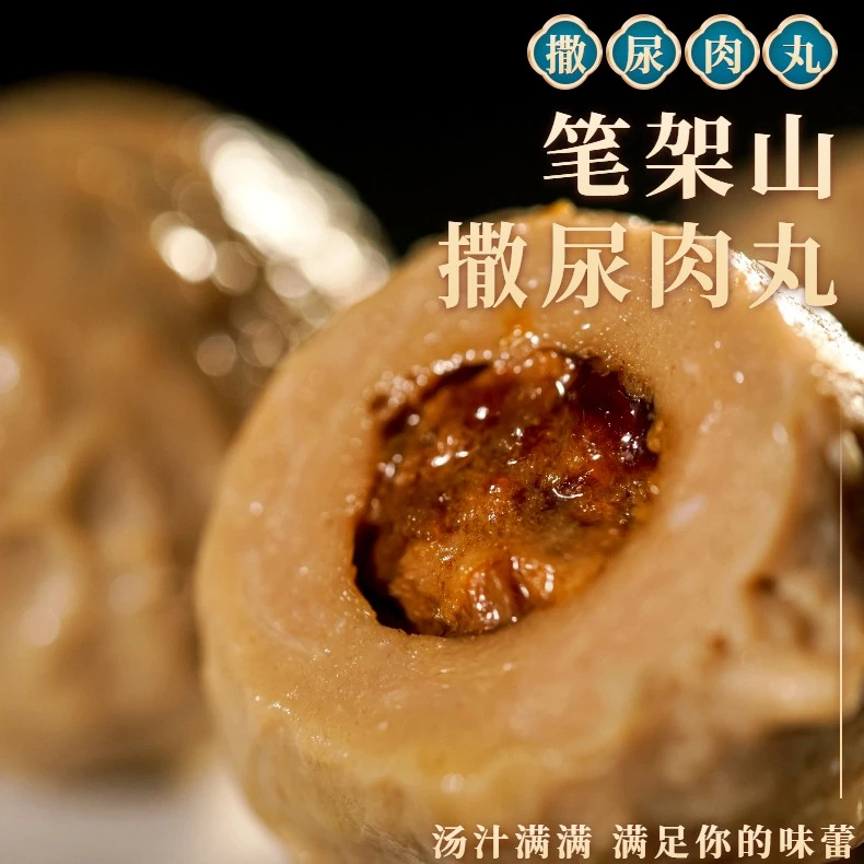 笔架山海鲜丸子火锅关东煮食材撒尿肉丸400g*3袋