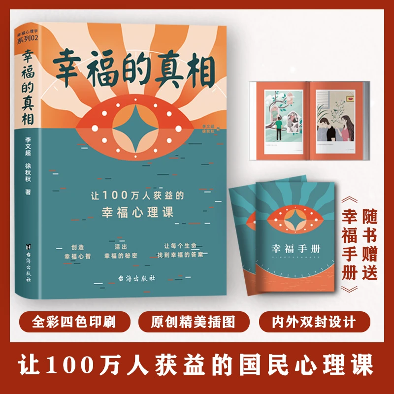 【幸福的真相】让100万人获益的幸福心理课 四色印刷440页超值