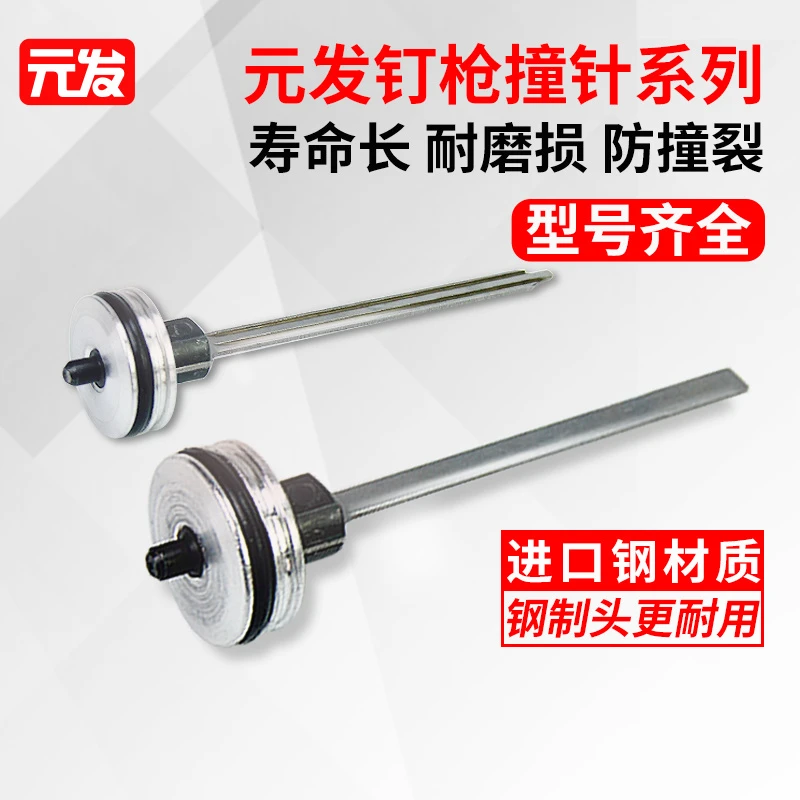 元发【撞针】气钉枪原装枪舌头f30直钉枪64钢钉枪活塞击针配件