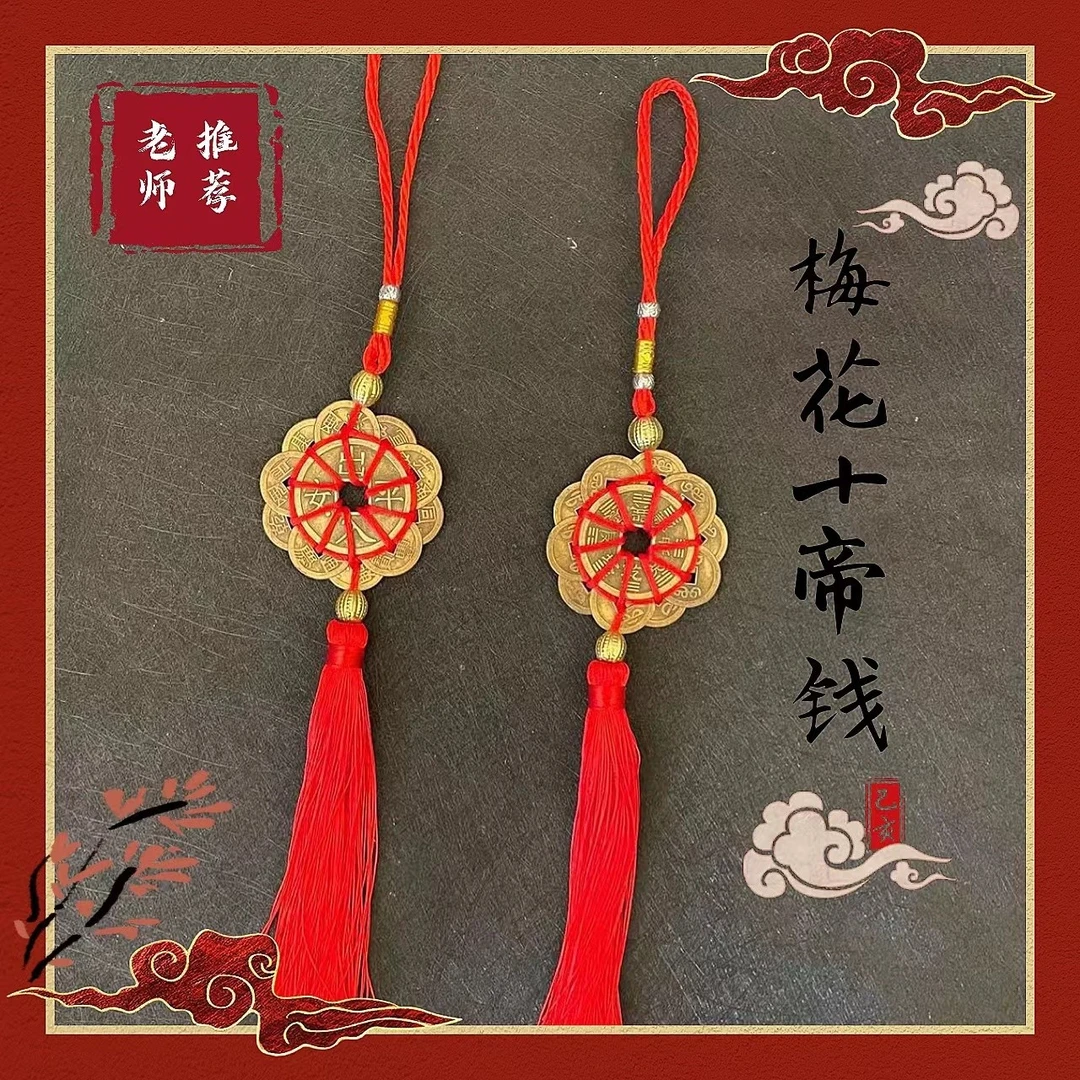 （老师推荐）十帝钱吉祥挂件