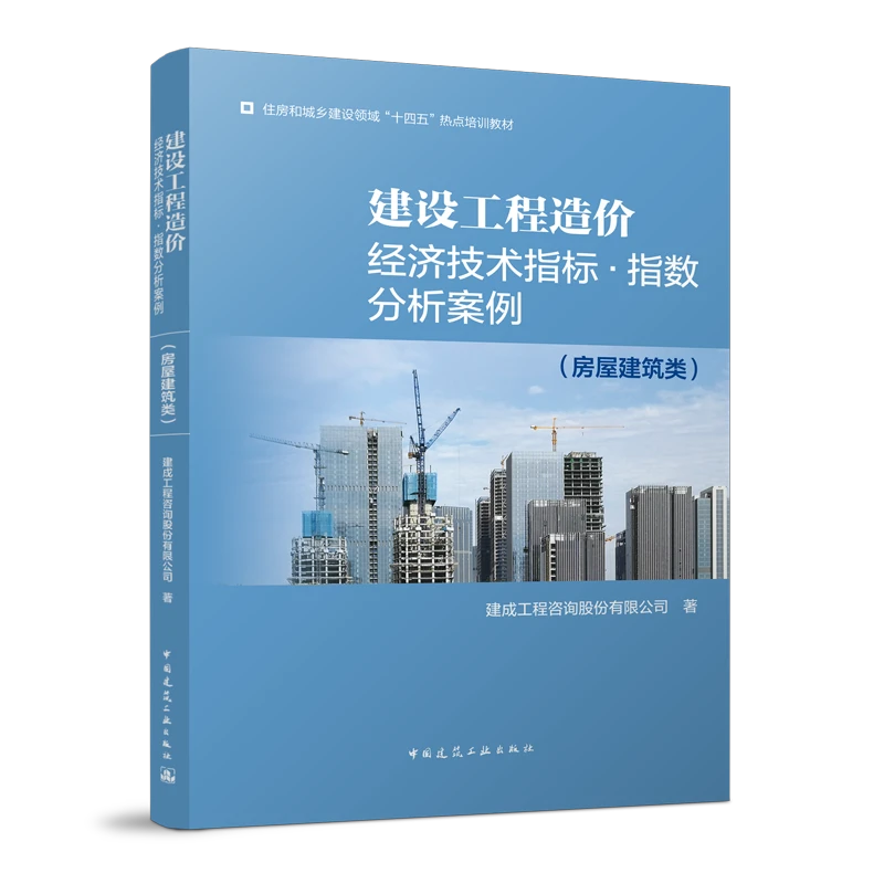 建设工程造价经济技术指标  诉讼实务案例解析 法律法规 【任选】
