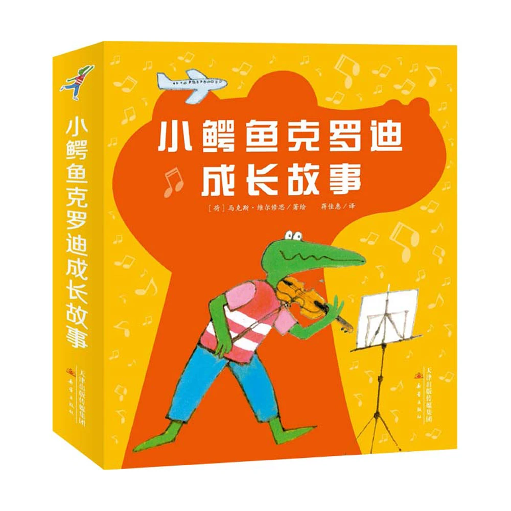 新蕾出版社小鳄鱼克罗迪成长故事（8册）