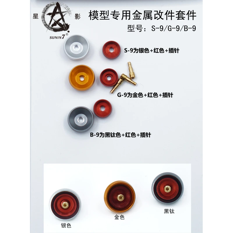 星影模型高达细节改造金属喷口推进器喷射器金属补品改件S9+B9+G9