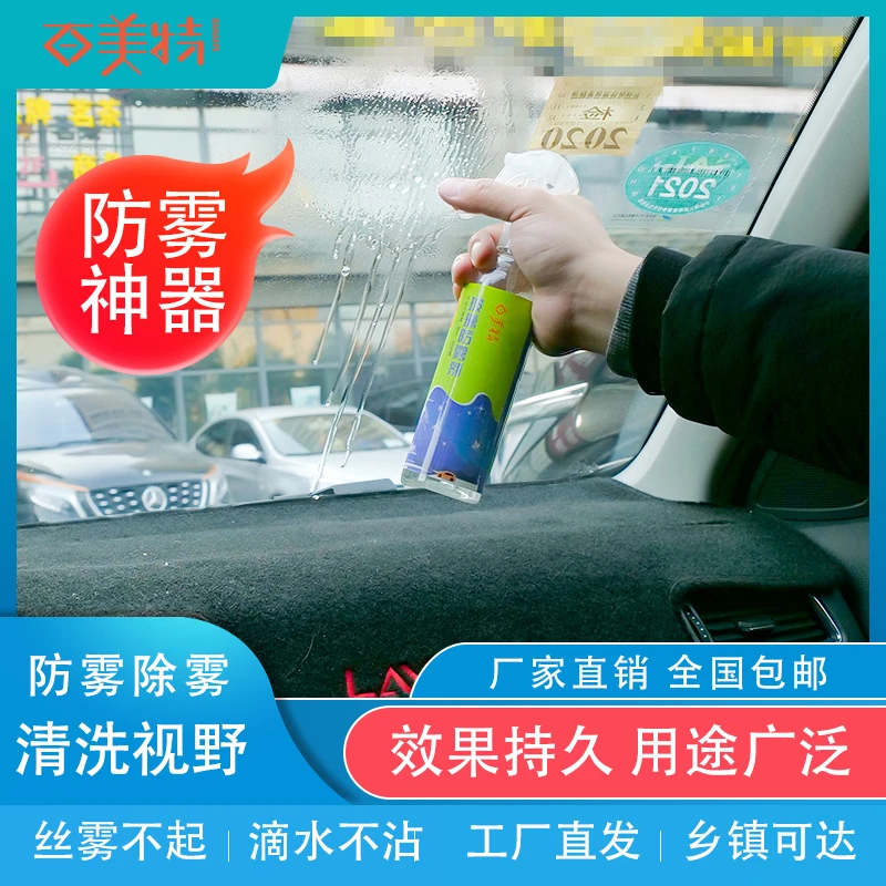 玻璃防雾剂汽车挡风玻璃侧窗防雨头盔眼镜防起雾浴室镜子除雾镀膜