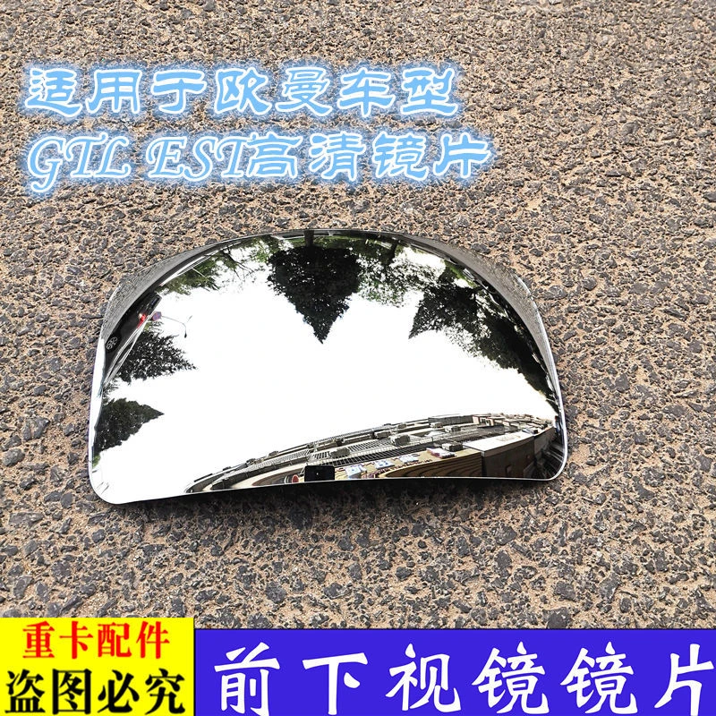 适用于货车欧曼GTL前下视镜玻璃EST挡风玻璃照地镜镜片车补盲镜片