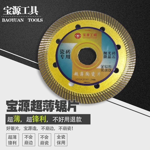 宝源切割片不崩瓷陶瓷砖切割片云石机瓦工专用A级全瓷砖切割片