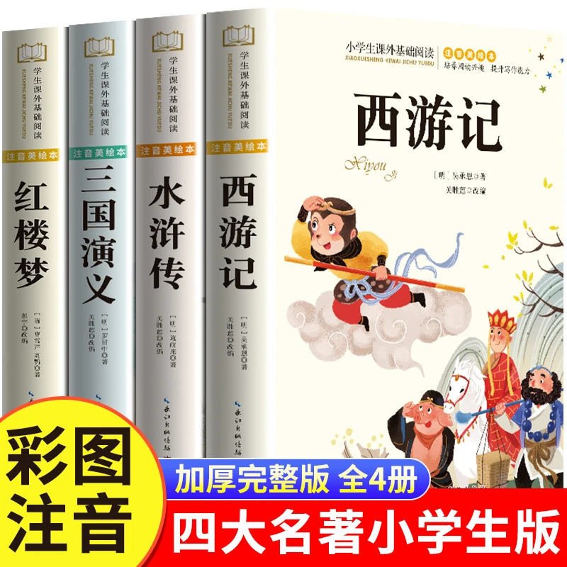 【三只河马】四大名著小学生版注音版全套4册儿童故事书原著 DR